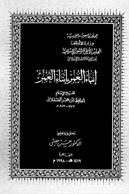 إنباء الغمر بأنباء العمر