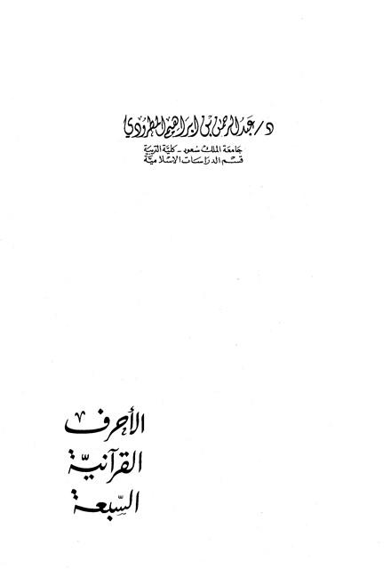 الأحرف القرآنية السبعة