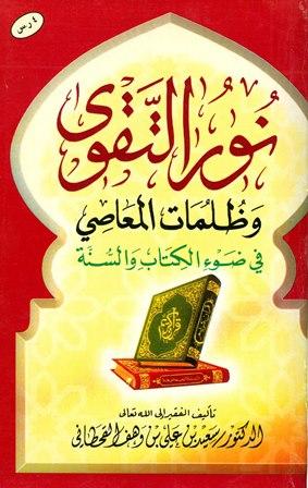 نور التقوى وظلمات المعاصي في ضوء الكتاب والسنة