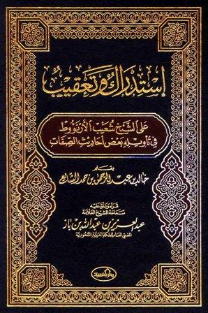 استدراك وتعقيب على الشيخ شعيب الأرناؤوط في تأويله بعض أحاديث الصفات