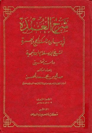 شرح العمدة في الفقه - كتاب الحج