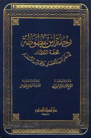 رحلة ابن بطوطة تحفة النظار في غرائب الأمصار وعجائب الأسفار