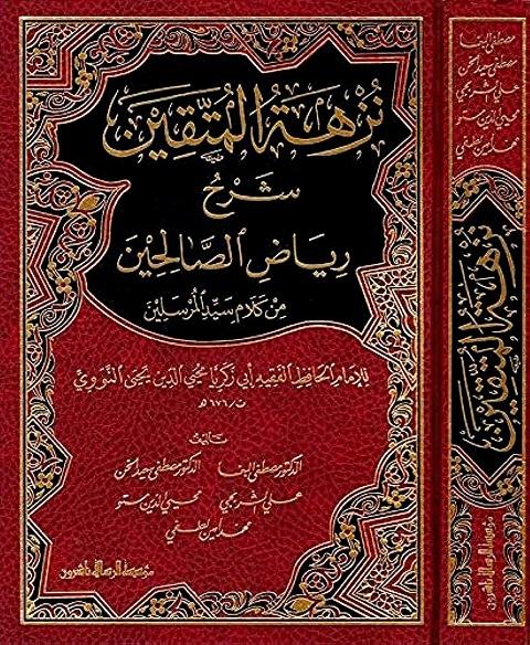 نزهة المتقين شرح رياض الصالحين