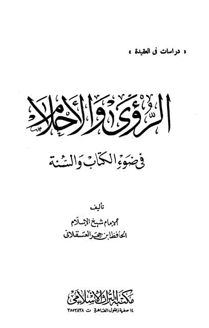 الرؤى والأحلام في ضوء الكتاب والسنة