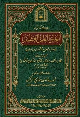 العلو للعلي العظيم وإيضاح صحيح الأخبار من سقيمها (ط. الأوقاف السعودية)