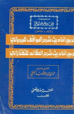 تخريج أحاديث شرح المواقف للجرجاني تخريج أحاديث شرح العقائد للسعد التفتازاني (ت: السلفي)