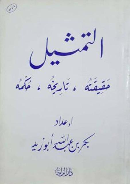 التمثيل حقيقته تاريخه حكمه