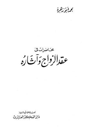 محاضرات في عقد الزواج وآثاره