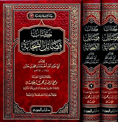 فضائل الصحابة - ط. دار ابن الجوزي