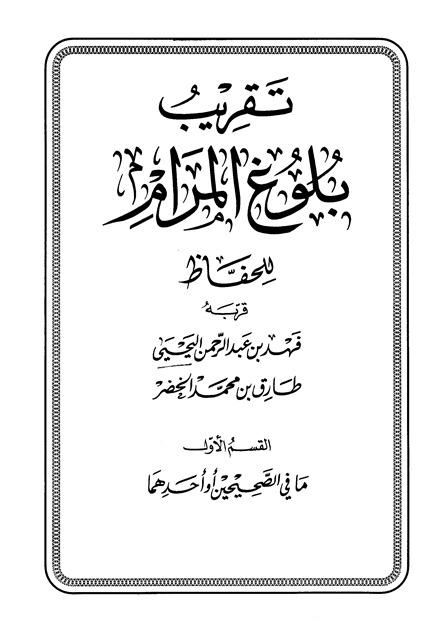تقريب بلوغ المرام للحفاظ