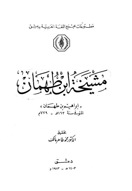 مشيخة ابن طهمان
