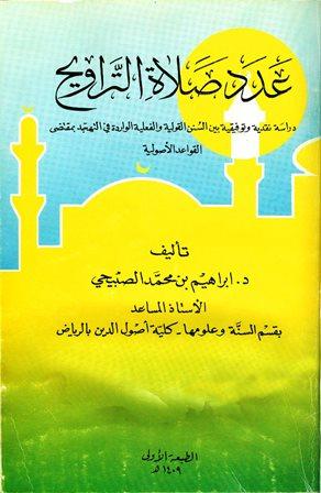 عدد صلاة التراويح دراسة نقدية وتوفيقية بين السنن القولية والفعلية الواردة في التهجد بمقتضى القواعد الأصولية