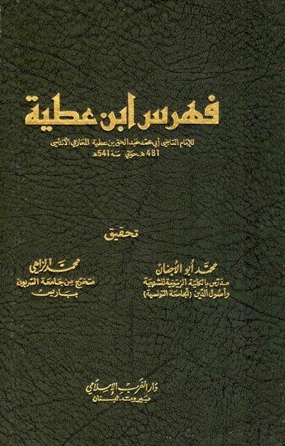 فهرس ابن عطية