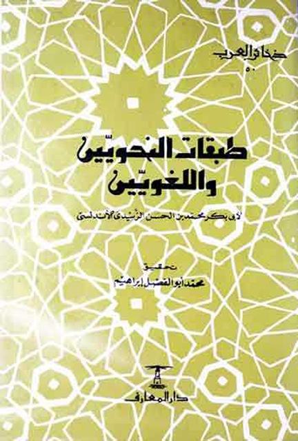 طبقات النحويين واللغويين	