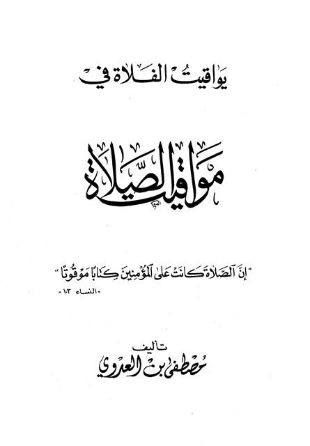 يواقيت الفلاة في مواقيت الصلاة