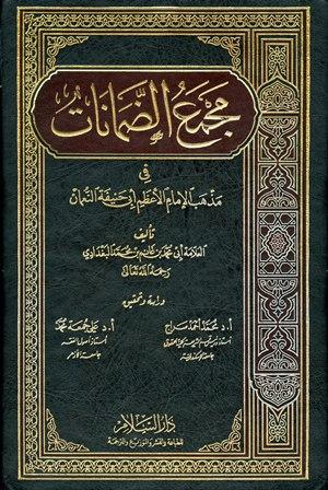 مجمع الضمانات في مذهب الإمام الأعظم أبي حنيفة النعمان