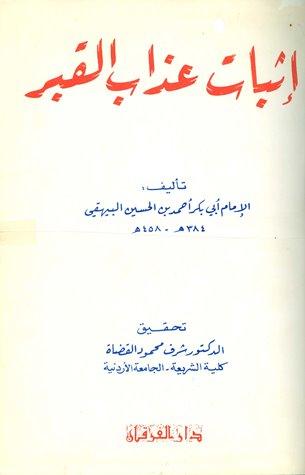 إثبات عذاب القبر - ط. الفرقان