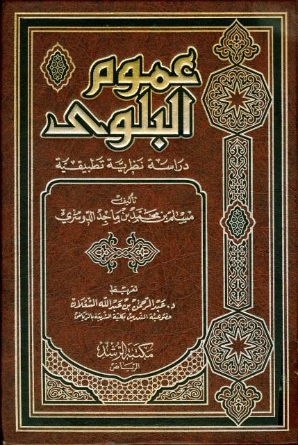 عموم البلوى دراسة نظرية تطبيقية