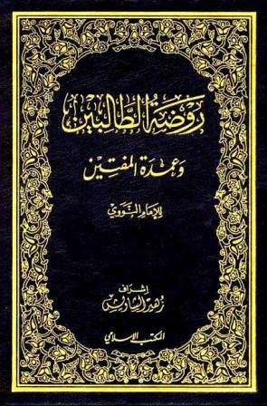 روضة الطالبين وعمدة المفتين - ط. المكتب الإسلامي