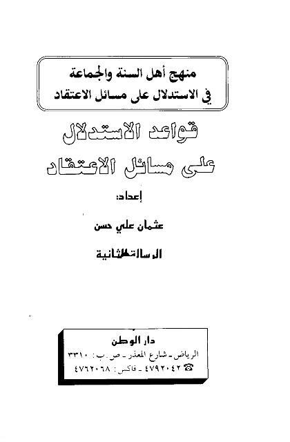 قواعد الاستدلال على مسائل الاعتقاد