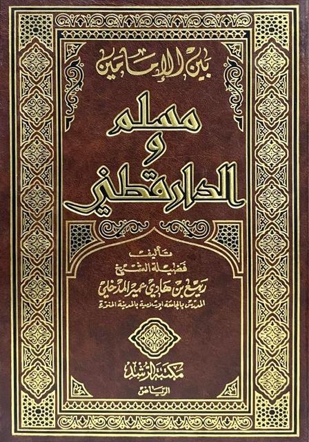 بين الإمامين مسلم والدارقطني