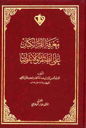 معرفة القراء الكبار على الطبقات والأعصار - ت: قولاج