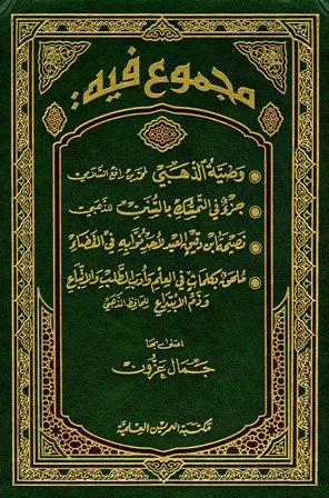 مجموع فيه وصية الذهبي وجزء بالتمسك بالسنن ونصيحة ابن دقيق العيد وكلمات في العلم وأدب الطلب والاتباع