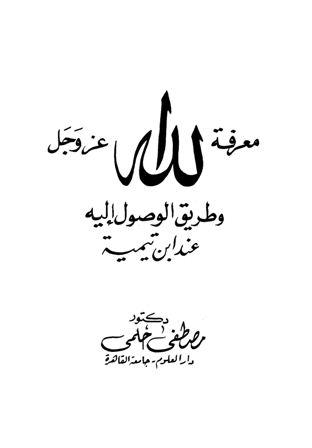 معرفة الله عز وجل وطريق الوصول إليه عند ابن تيمية (ط. دار الدعوة)