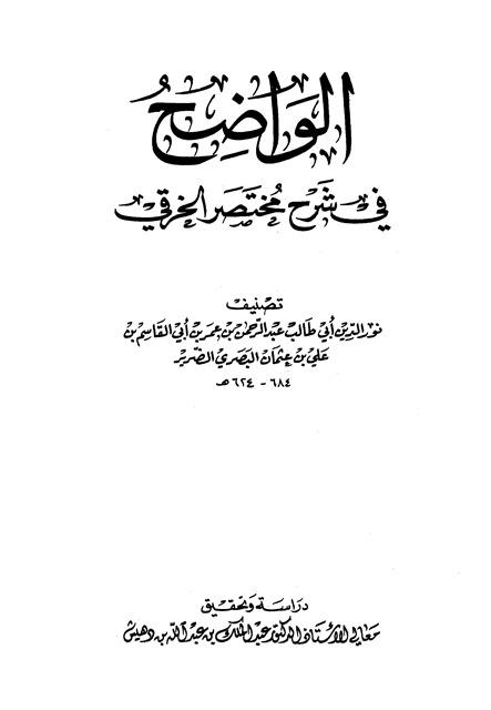 الواضح في شرح مختصر الخرقي - ت. بن دهيش