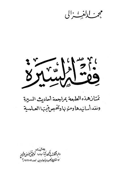 فقه السيرة - ت: الألباني