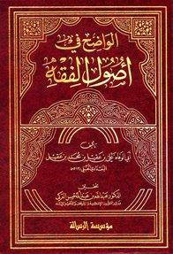 الواضح في أصول الفقه - ت: التركي