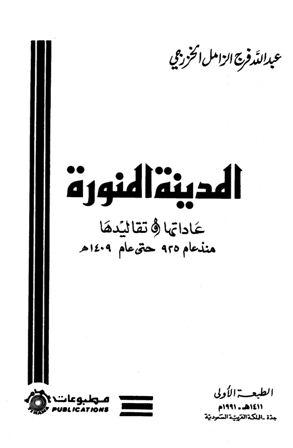 المدينة المنورة عاداتها وتقاليدها