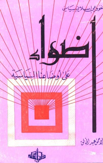 أضواء على أوضاعنا السياسية
