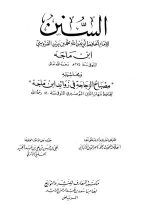 السنن وبحاشيته مصباح الزجاجة في زوائد ابن ماجه (سنن ابن ماجه) (سنن ابن ماجة) (ت: الألباني والحلبي)