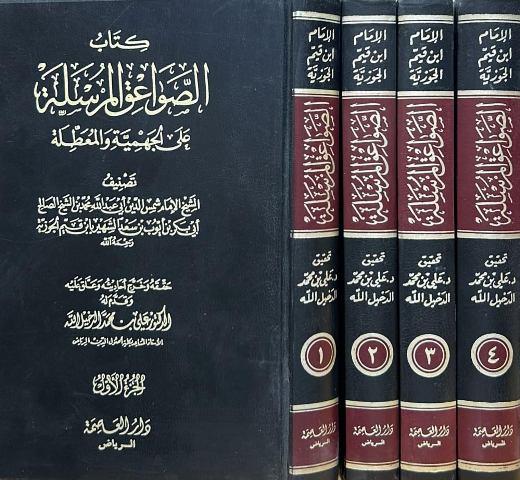 الصواعق المرسلة على الجهمية والمعطلة - ط. العاصمة