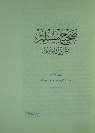 المنهاج في شرح صحيح مسلم بن الحجاج (صحيح مسلم بشرح النووي) (ط المصرية القديمة)