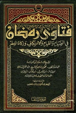 فتاوى رمضان في الصيام والقيام والاعتكاف وزكاة الفطر