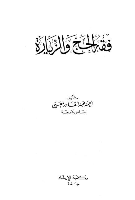 فقه الحج والزيارة