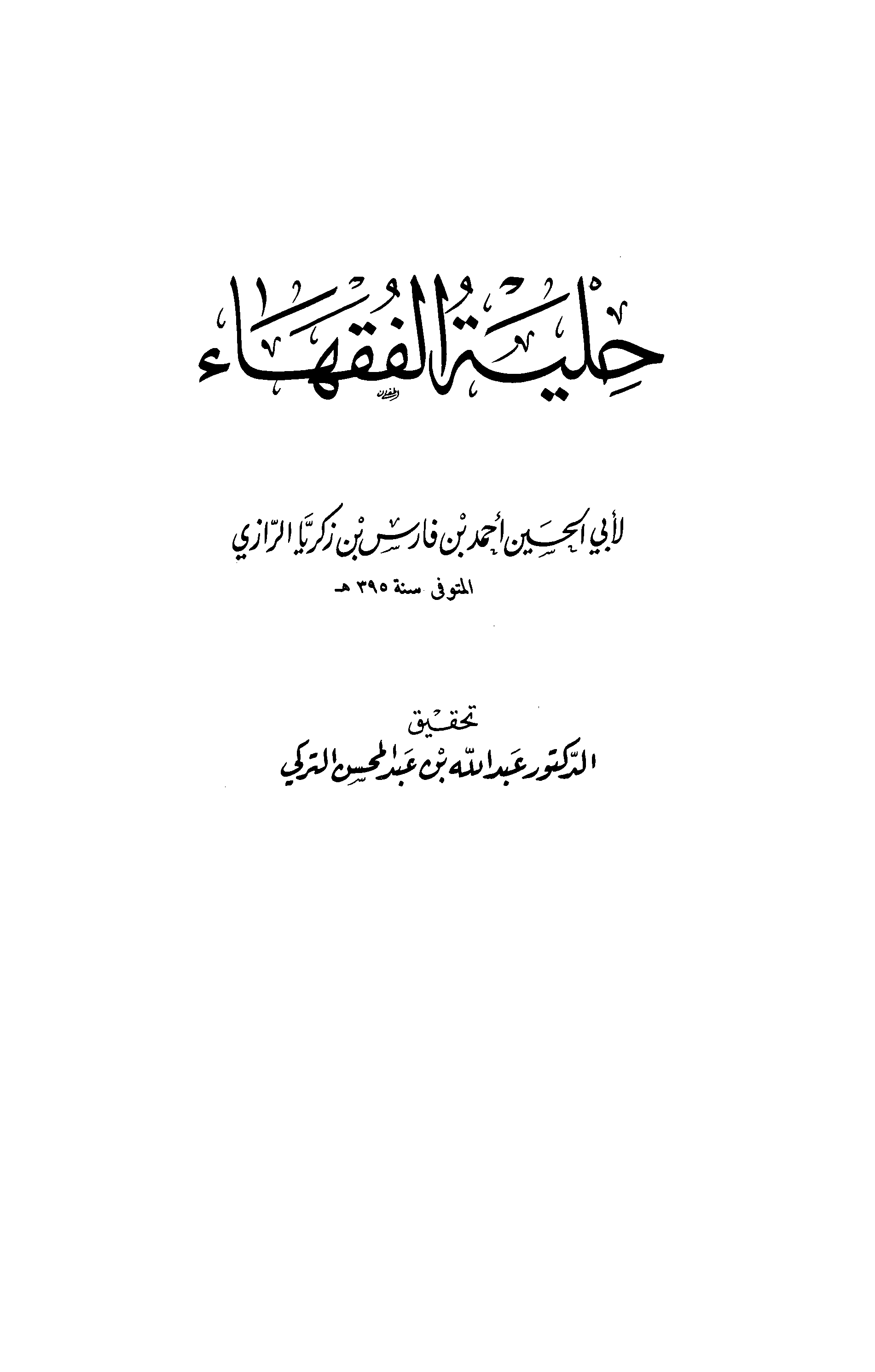 حلية الفقهاء