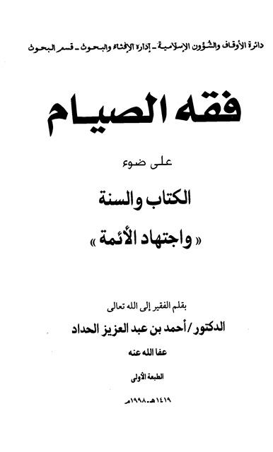 فقه الصيام على ضوء الكتاب والسنة واجتهاد الأئمة