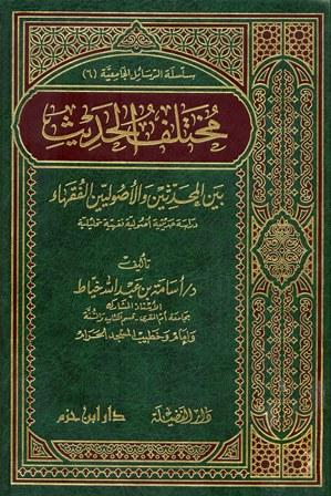 مختلف الحديث بين المحدثين والأصوليين الفقهاء دراسة حديثية أصولية فقهية تحليلية