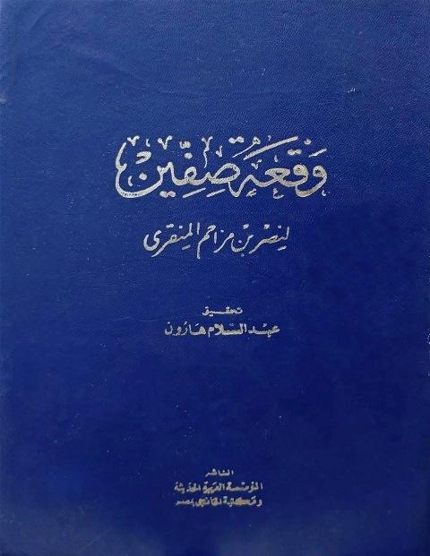 وقعة صفين - ت: هارون