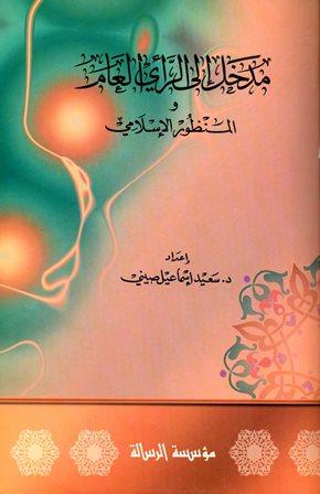 مدخل إلى الرأي العام والمنظور الإسلامي