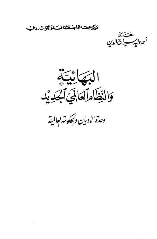 البهائية والنظام العالمي الجديد وحدة الأديان والحكومة العالمية