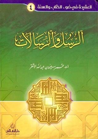 الرسل والرسالات
