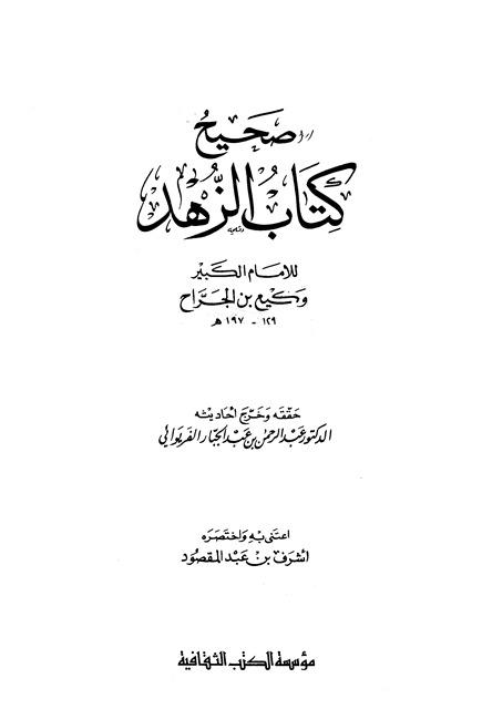 صحيح كتاب الزهد