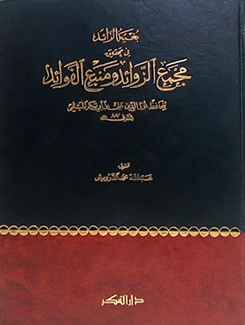 بغية الرائد فى تحقيق مجمع الزوائد ومنبع الفوائد