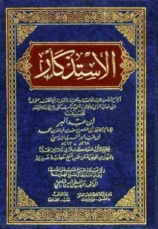 الاستذكار الجامع لمذاهب فقهاء الأمصار وعلماء الأقطار فيما تضمنه الموطأ من معاني الرأي والآثار وشرح ذلك كله بالإيجاز والإختصار