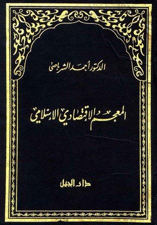 المعجم الاقتصادي الإسلامي