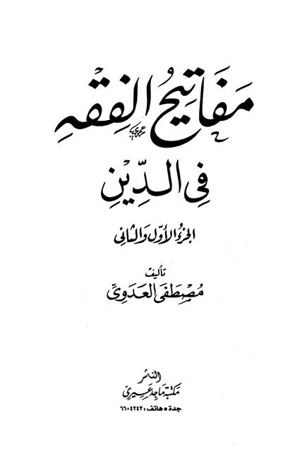 مفاتيح الفقه في الدين